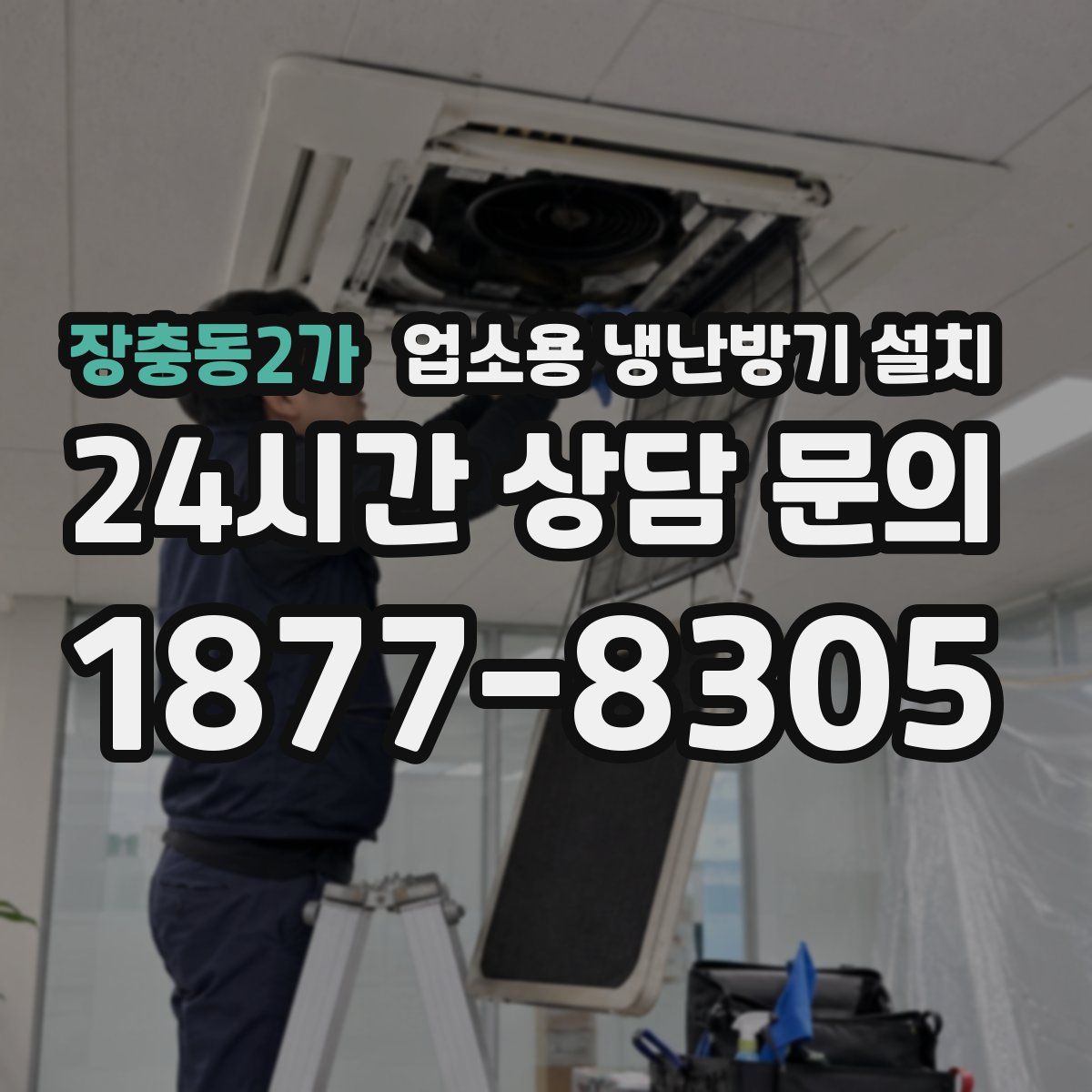 장충동2가 업소용 냉난방기 설치