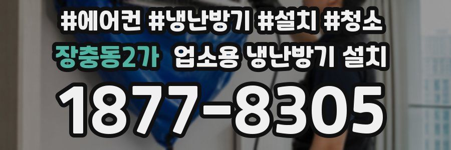 장충동2가 업소용 냉난방기 설치