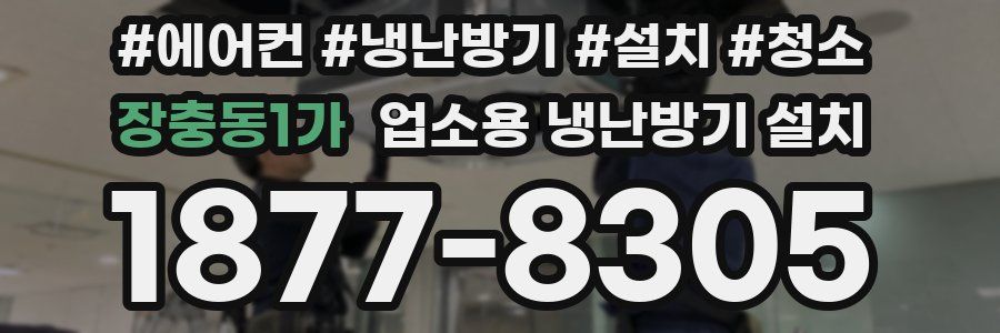장충동1가 업소용 냉난방기 설치
