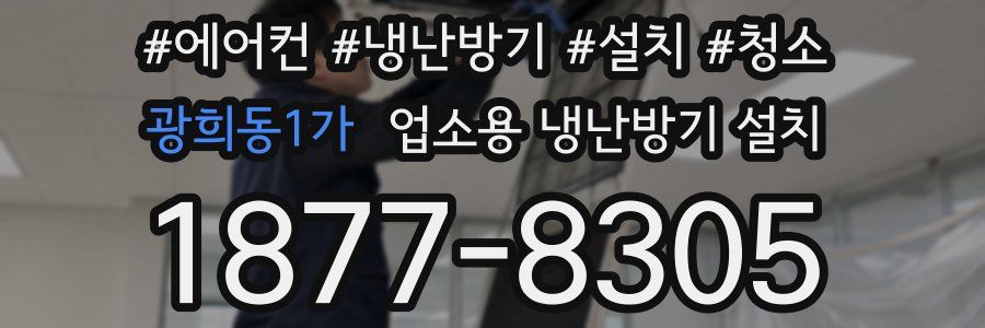 광희동1가 업소용 냉난방기 설치