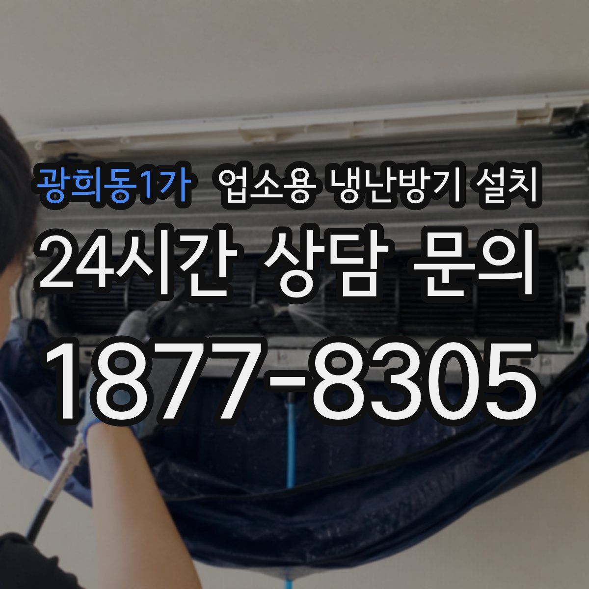 광희동1가 업소용 냉난방기 설치