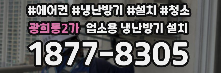 광희동2가 업소용 냉난방기 설치