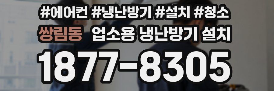 쌍림동 업소용 냉난방기 설치