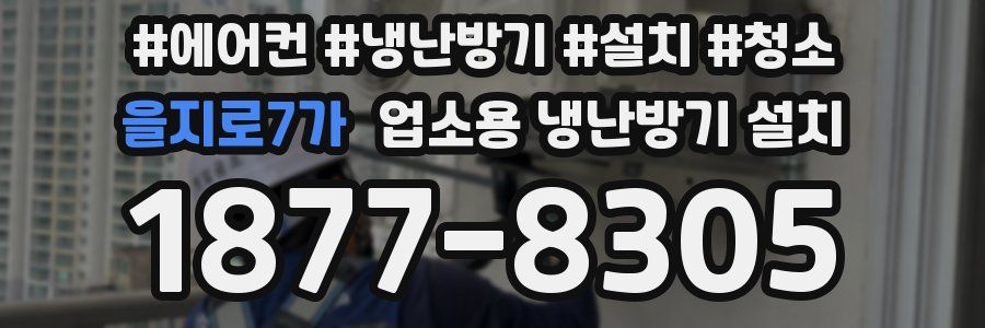 을지로7가 업소용 냉난방기 설치