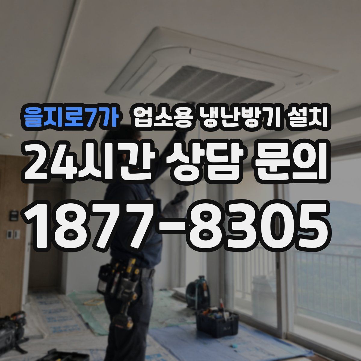 을지로7가 업소용 냉난방기 설치