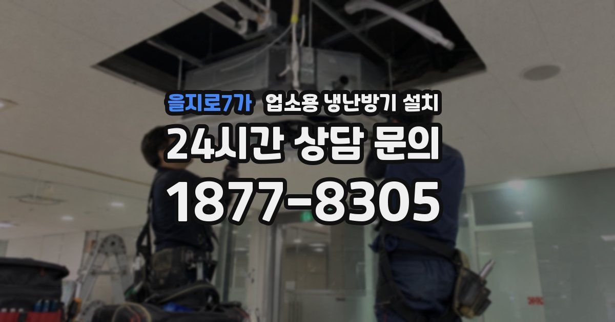 을지로7가 업소용 냉난방기 설치