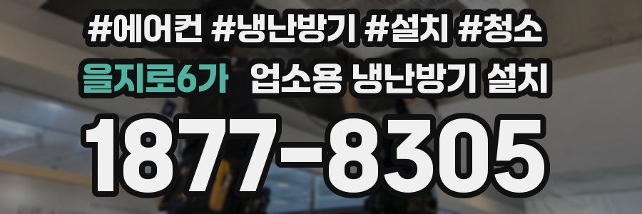 을지로6가 업소용 냉난방기 설치