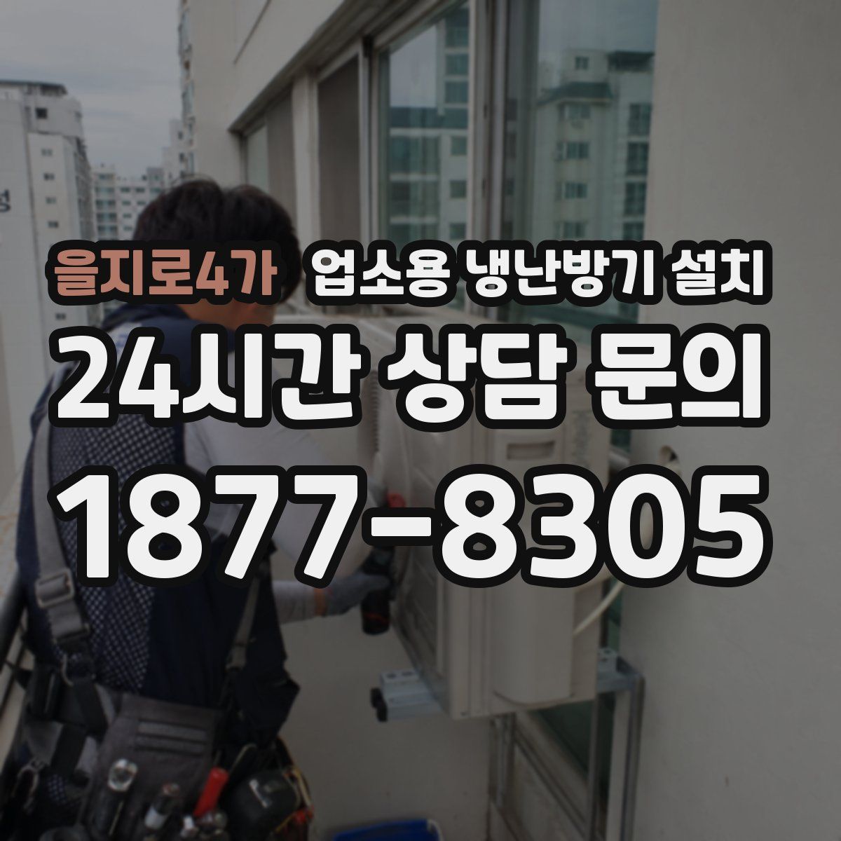 을지로4가 업소용 냉난방기 설치