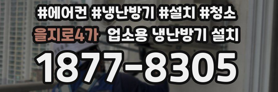 을지로4가 업소용 냉난방기 설치
