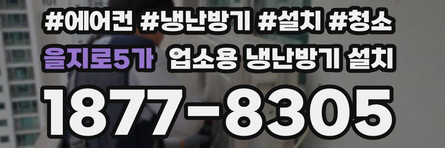 을지로5가 업소용 냉난방기 설치