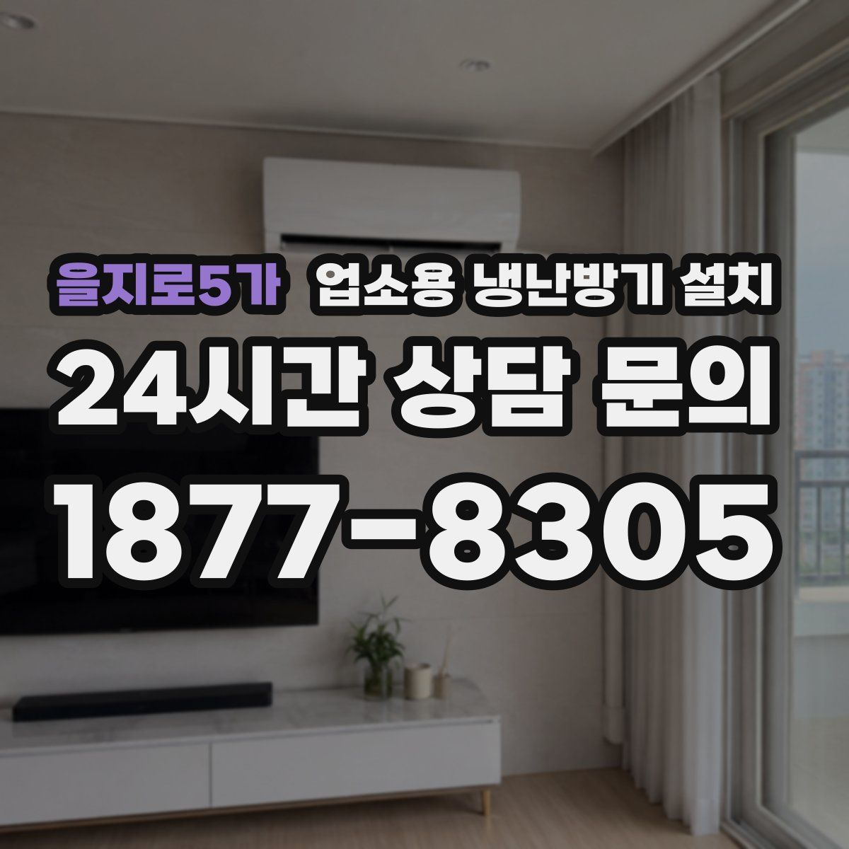 을지로5가 업소용 냉난방기 설치