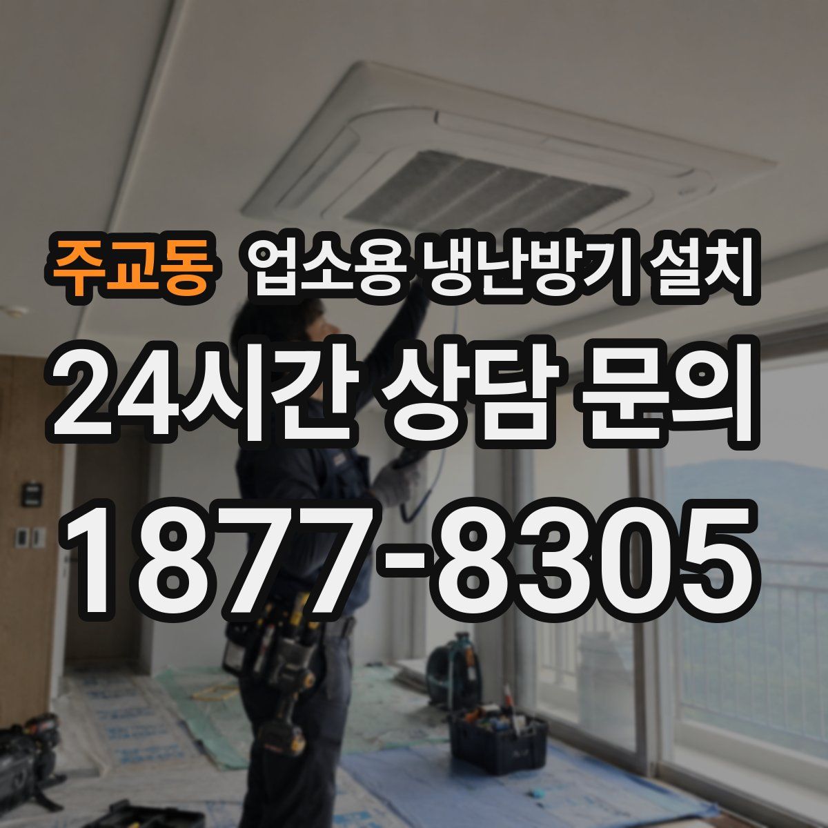 주교동 업소용 냉난방기 설치