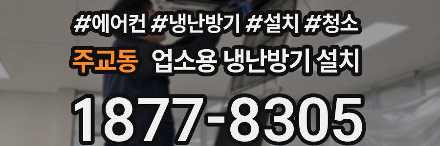 주교동 업소용 냉난방기 설치