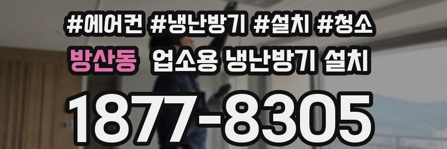 방산동 업소용 냉난방기 설치