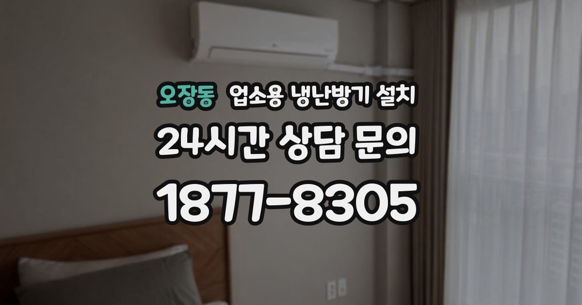 오장동 업소용 냉난방기 설치