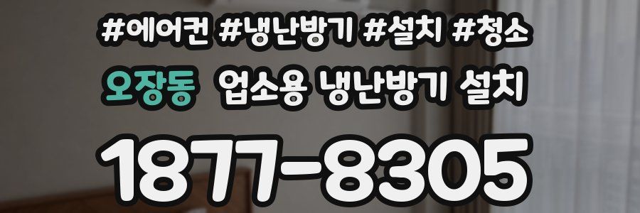 오장동 업소용 냉난방기 설치