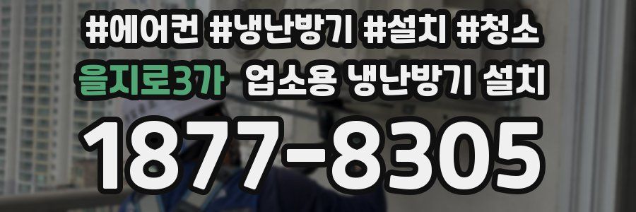 을지로3가 업소용 냉난방기 설치