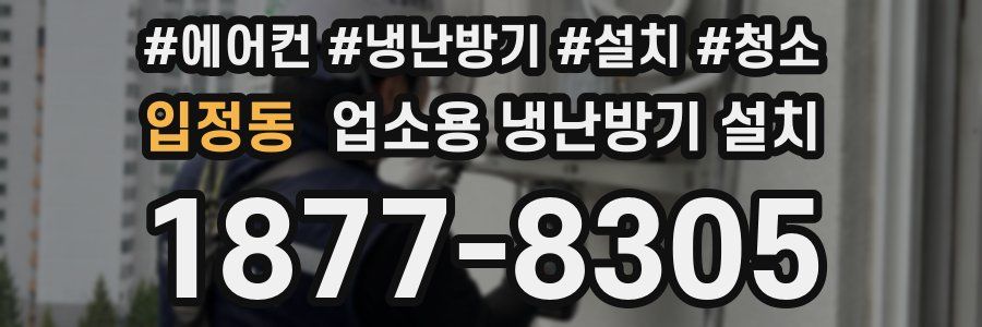 입정동 업소용 냉난방기 설치