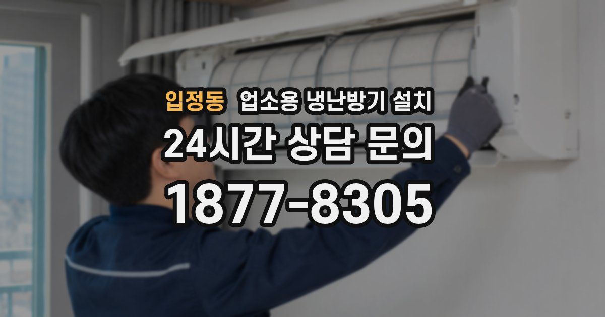 입정동 업소용 냉난방기 설치