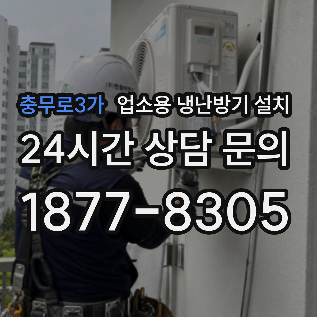 충무로3가 업소용 냉난방기 설치