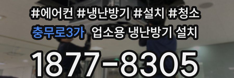 충무로3가 업소용 냉난방기 설치