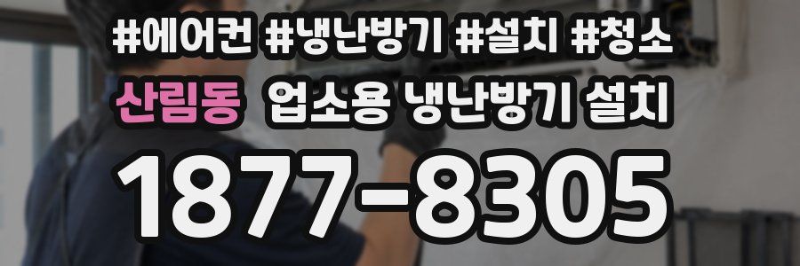 산림동 업소용 냉난방기 설치