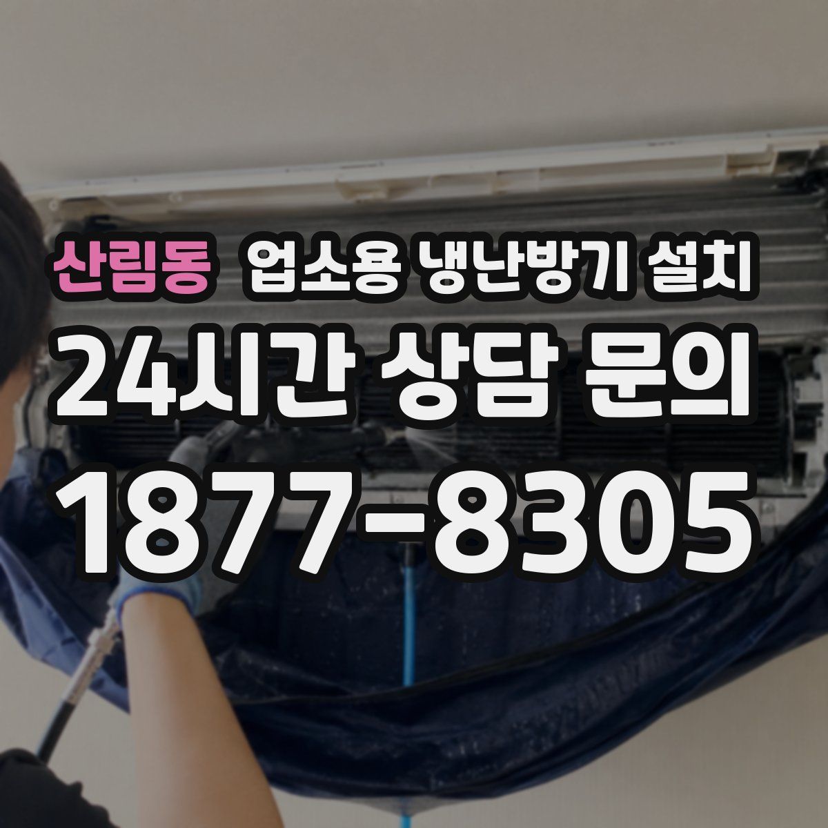 산림동 업소용 냉난방기 설치