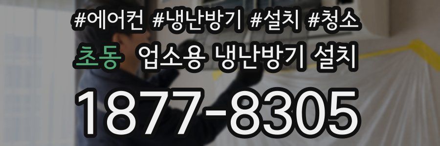 초동 업소용 냉난방기 설치