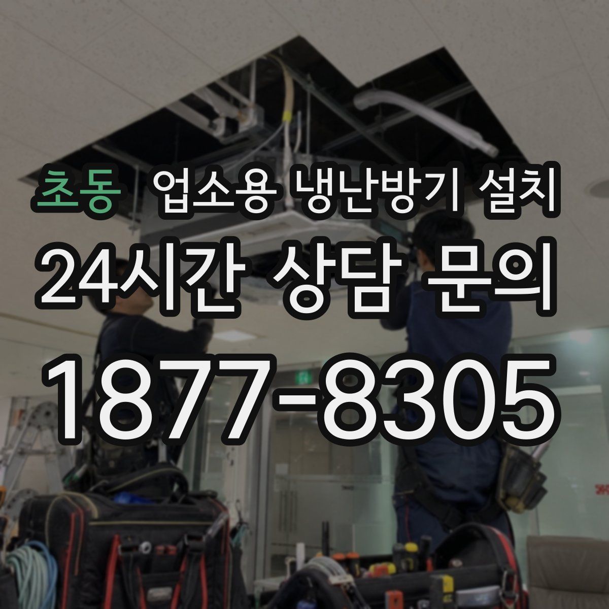 초동 업소용 냉난방기 설치