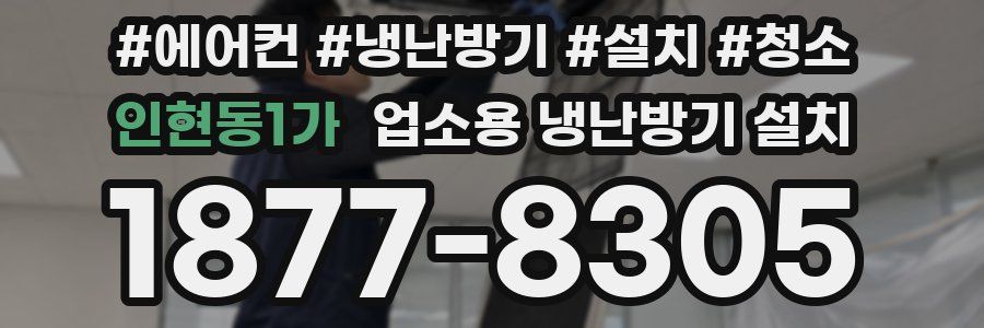 인현동1가 업소용 냉난방기 설치