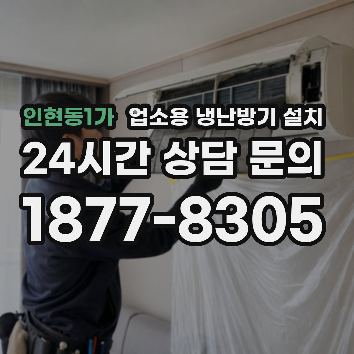 인현동1가 업소용 냉난방기 설치