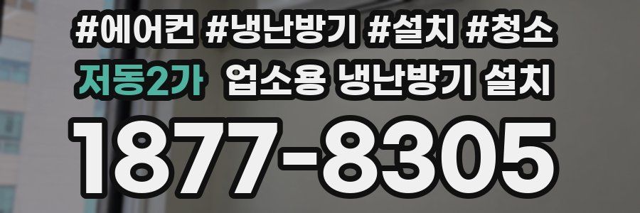 저동2가 업소용 냉난방기 설치