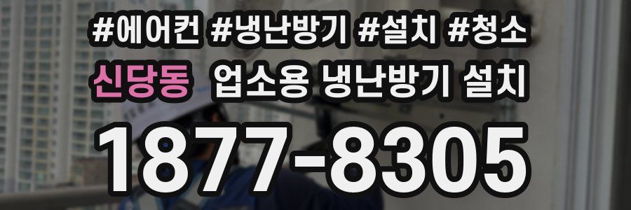 신당동 업소용 냉난방기 설치