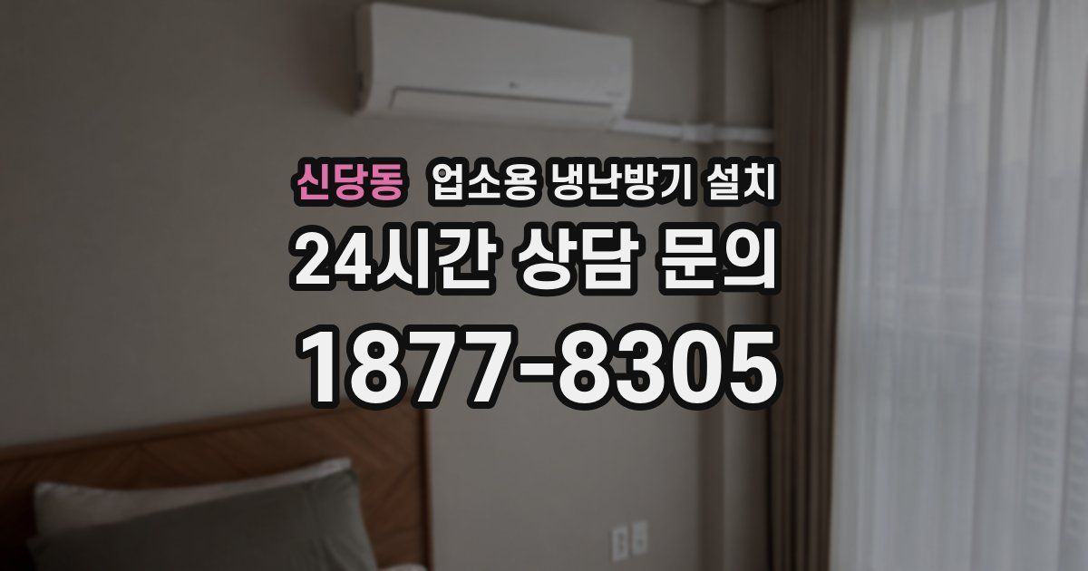 신당동 업소용 냉난방기 설치