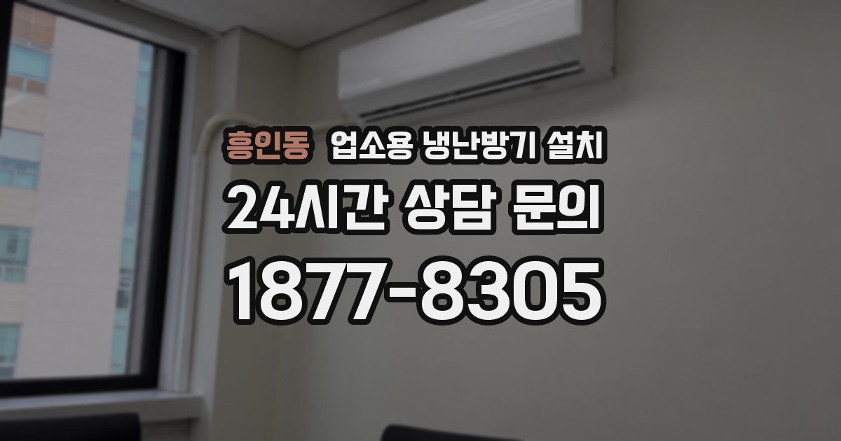 흥인동 업소용 냉난방기 설치