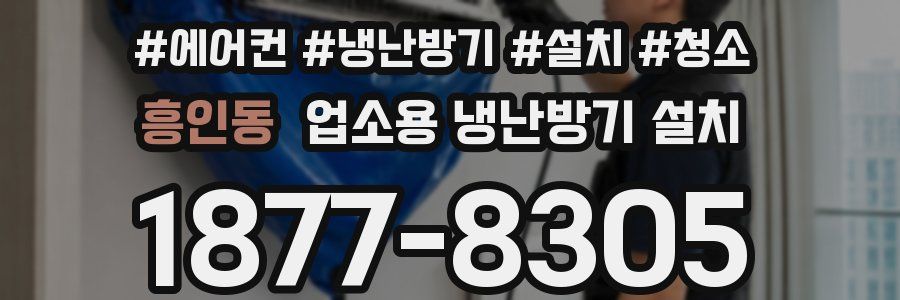 흥인동 업소용 냉난방기 설치