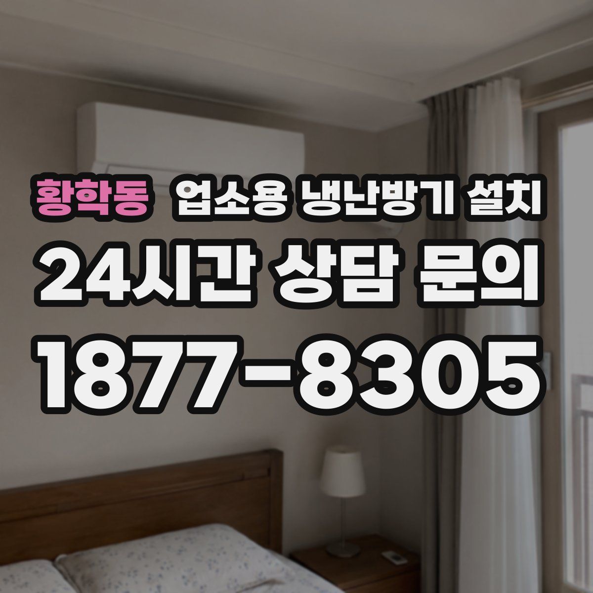 황학동 업소용 냉난방기 설치