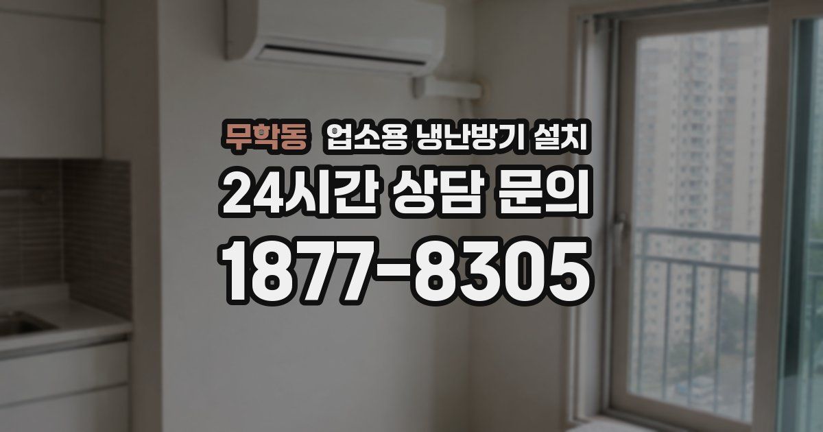 무학동 업소용 냉난방기 설치