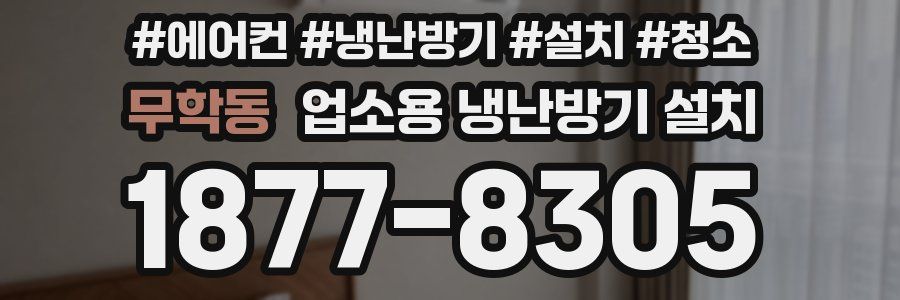 무학동 업소용 냉난방기 설치
