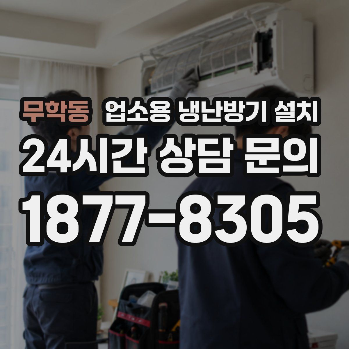 무학동 업소용 냉난방기 설치