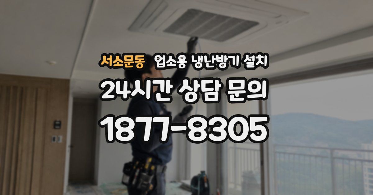 서소문동 업소용 냉난방기 설치