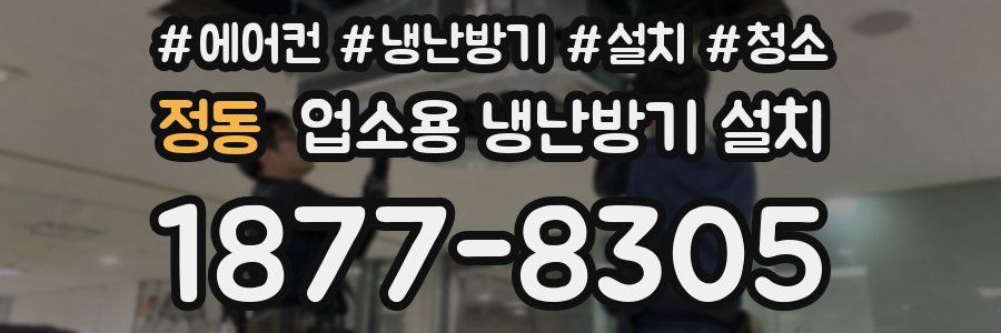 정동 업소용 냉난방기 설치