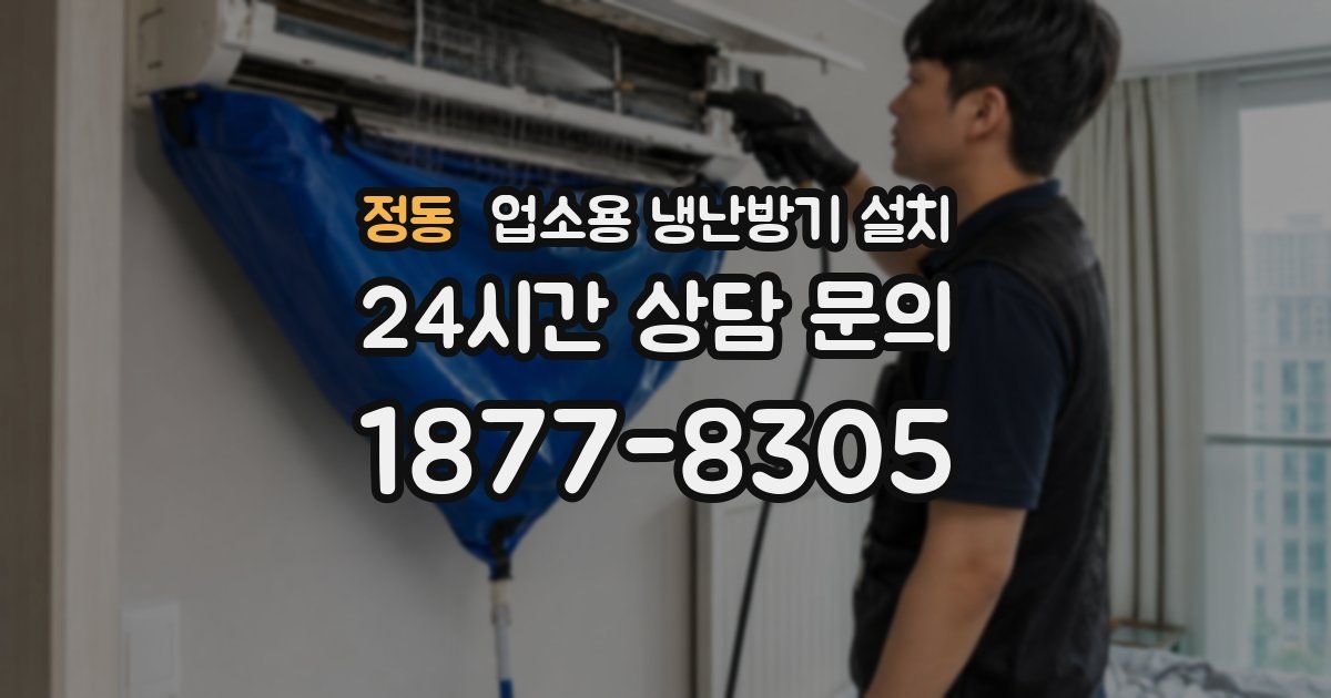 정동 업소용 냉난방기 설치