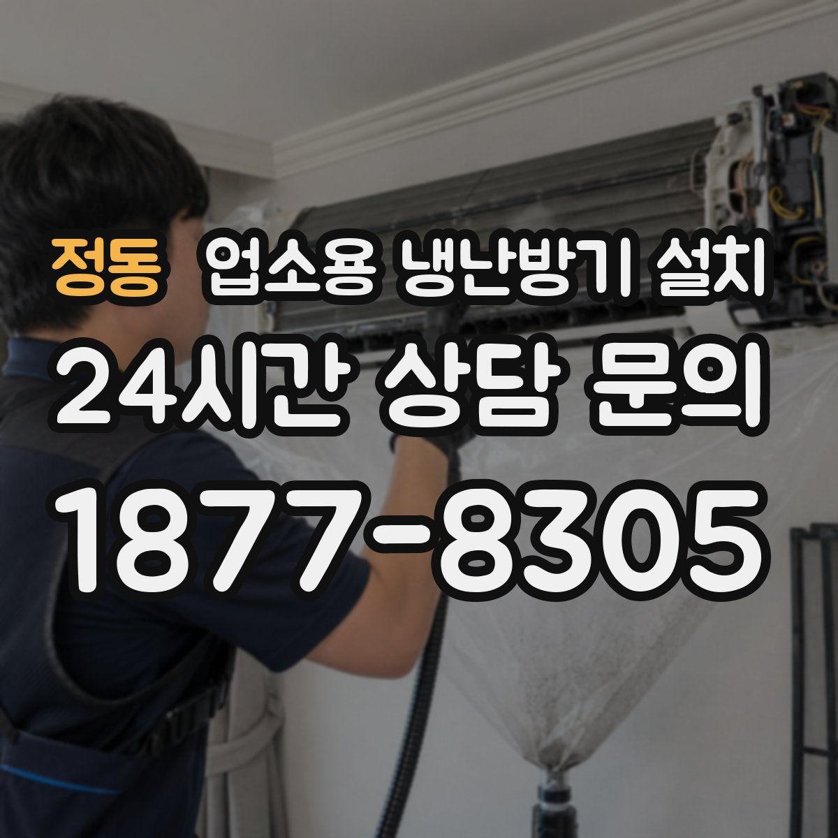 정동 업소용 냉난방기 설치