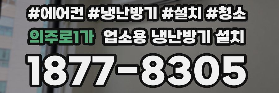 의주로1가 업소용 냉난방기 설치