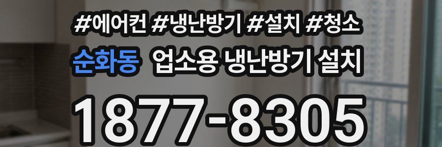 순화동 업소용 냉난방기 설치