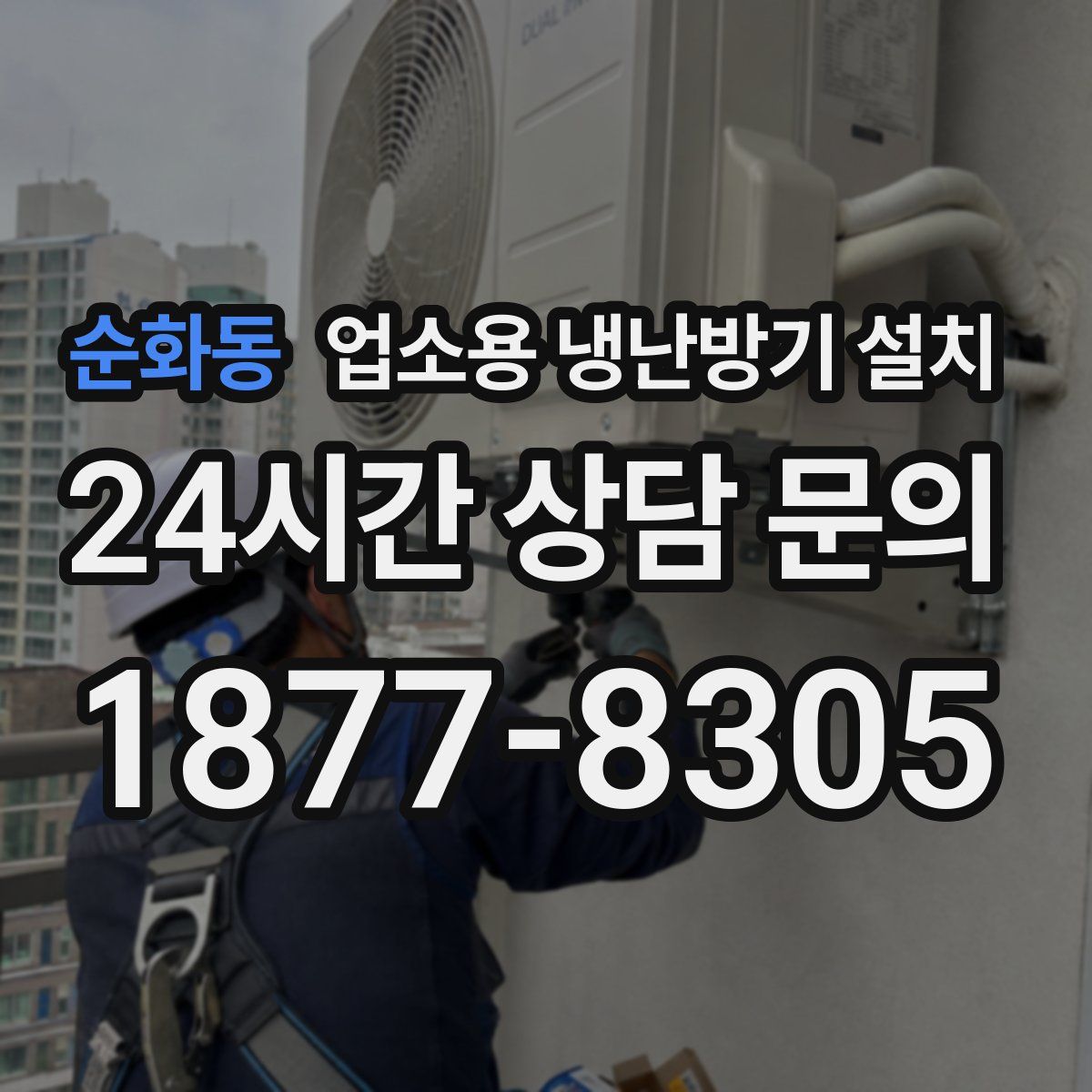 순화동 업소용 냉난방기 설치