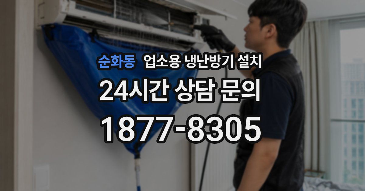 순화동 업소용 냉난방기 설치
