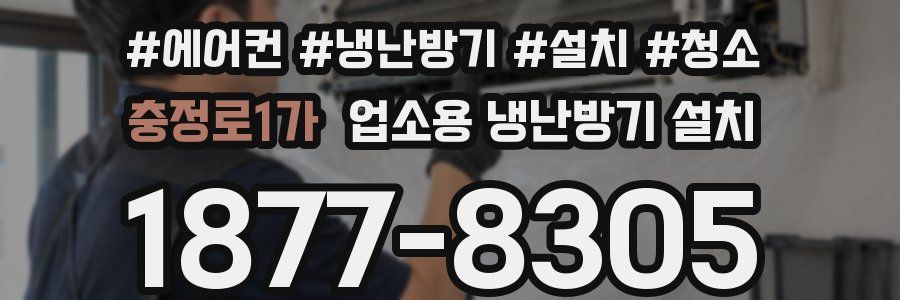 충정로1가 업소용 냉난방기 설치