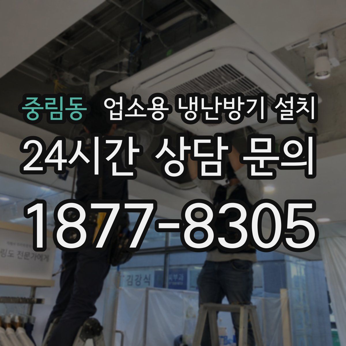 중림동 업소용 냉난방기 설치